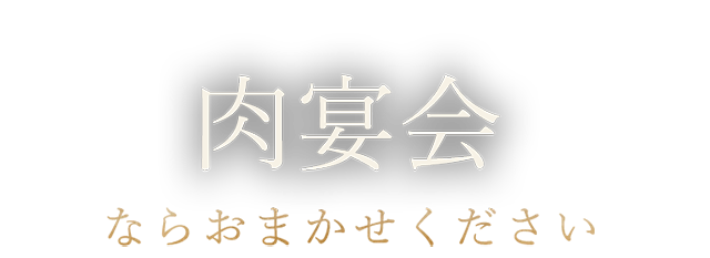 肉宴会ならおまかせください