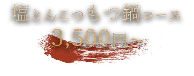 塩とんこつもつ鍋コース