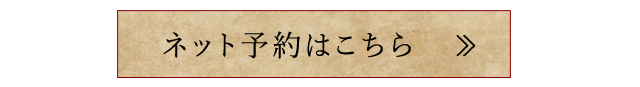 ネット予約はこちら